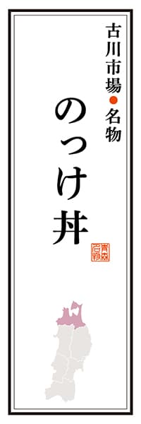 【AOM102】古川市場名物 のっけ丼【青森編】