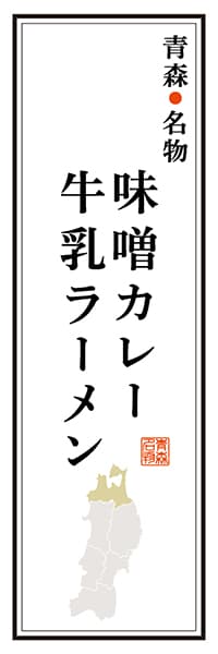 【AOM103】青森名物 味噌カレー牛乳ラーメン【青森編】