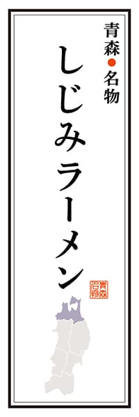 【AOM106】青森名物 しじみラーメン【青森編】