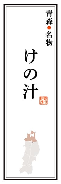 【AOM108】青森名物 けの汁【青森編】