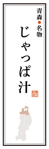 【AOM109】青森名物 じゃっぱ汁【青森編】