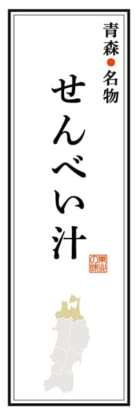 【AOM110】青森名物 せんべい汁【青森編】