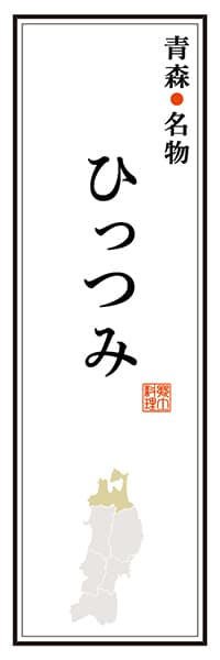 【AOM112】青森名物 ひっつみ【青森編】