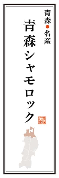 【AOM119】青森名産 青森シャモロック【青森編】