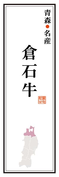 【AOM120】青森名産 倉石牛【青森編】