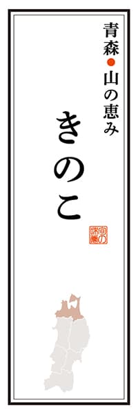 【AOM126】青森山の恵み きのこ【青森編】