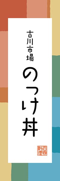 【AOM302】古川市場 のっけ丼【青森編・和風ポップ】