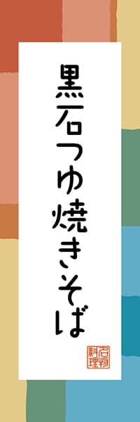 【AOM304】黒石つゆ焼きそば【青森編・和風ポップ】