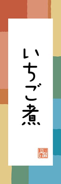 【AOM307】いちご煮【青森編・和風ポップ】