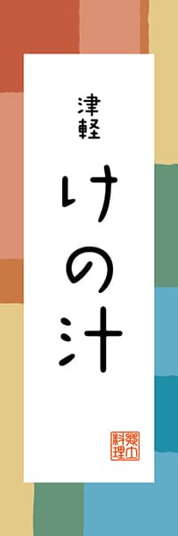 【AOM308】津軽 けの汁【青森編・和風ポップ】