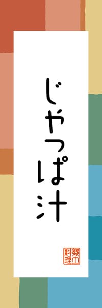 【AOM309】じゃっぱ汁【青森編・和風ポップ】