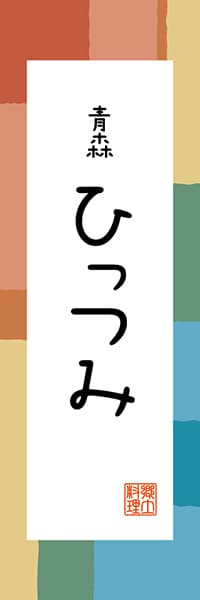 【AOM312】青森 ひっつみ【青森編・和風ポップ】
