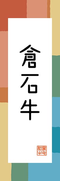 【AOM320】倉石牛【青森編・和風ポップ】