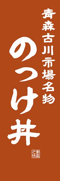 【AOM402】青森古川市場名物 のっけ丼【青森編・レトロ調】