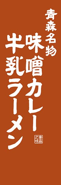 【AOM403】青森名物 味噌カレー牛乳ラーメン【青森編・レトロ調】