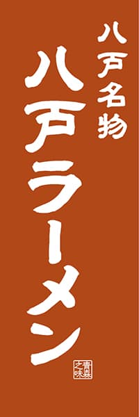 【AOM405】八戸名物 八戸ラーメン【青森編・レトロ調】