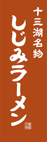 【AOM406】十三湖名物 しじみラーメン【青森編・レトロ調】