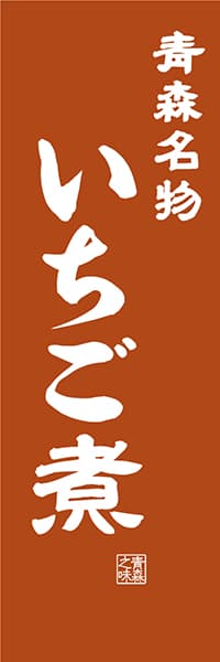 【AOM407】青森名物 いちご煮【青森編・レトロ調】