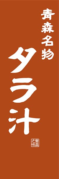 【AOM411】青森名物 タラ汁【青森編・レトロ調】