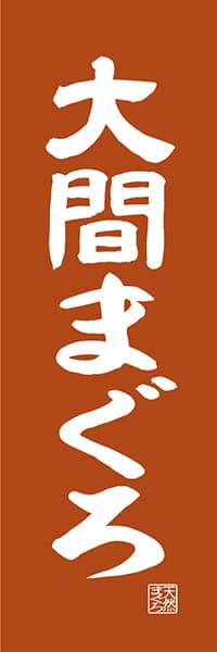 【AOM419】大間まぐろ【青森編・レトロ調】