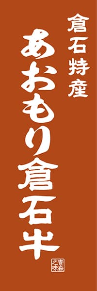 【AOM422】倉石特産 あおもり倉石牛【青森編・レトロ調】