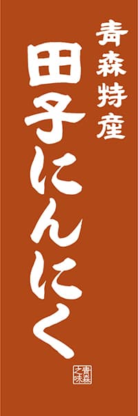 青森特産 田子にんにく【青森編・レトロ調】_商品画像_1