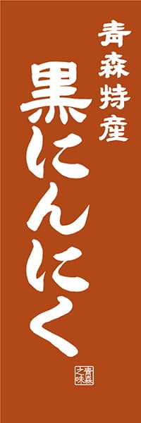 【AOM425】青森特産 黒にんにく【青森編・レトロ調】