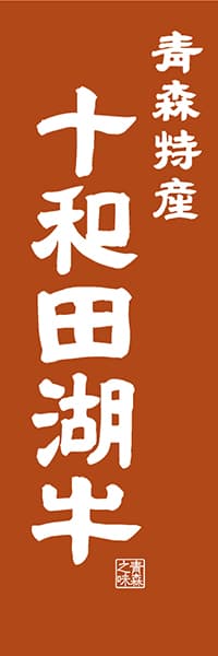 【AOM426】青森特産 十和田湖牛【青森編・レトロ調】