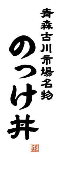 【AOM502】青森古川市場名物 のっけ丼【青森編・レトロ調・白】