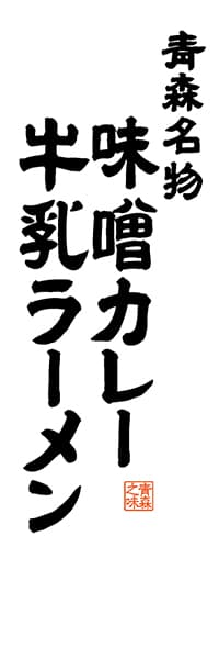 【AOM503】青森名物 味噌カレー牛乳ラーメン【青森編・レトロ調・白】