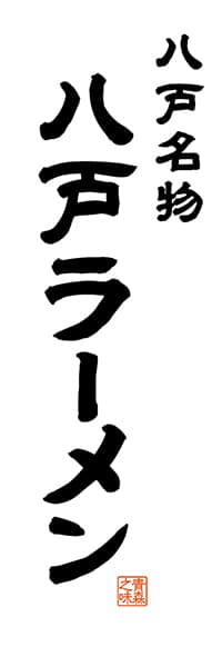 【AOM505】八戸名物 八戸ラーメン【青森編・レトロ調・白】