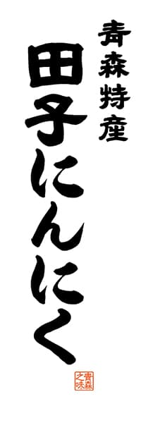 【AOM524】青森特産 田子にんにく【青森編・レトロ調・白】