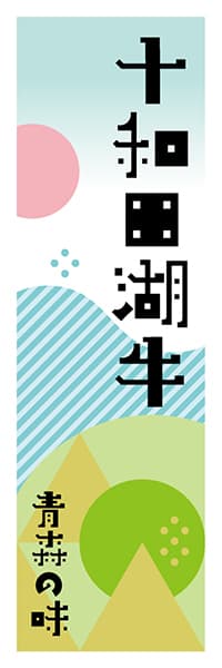 十和田湖牛 青森編 ポップイラスト デザインのぼりショップ