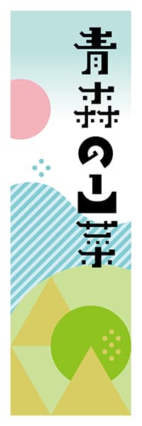 【AOM629】青森の山菜【青森編・ポップイラスト】