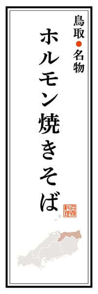 【ATR102】鳥取名物 ホルモン焼きそば【鳥取編】