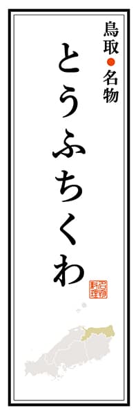 【ATR106】鳥取名物 とうふちくわ【鳥取編】