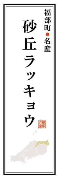 【ATR114】福部町名産 砂丘ラッキョウ【鳥取編】