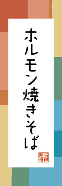 【ATR302】ホルモン焼きそば【鳥取編・和風ポップ】