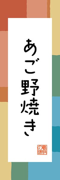 【ATR304】あご野焼き【鳥取編・和風ポップ】