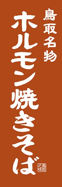 【ATR402】鳥取名物 ホルモン焼きそば【鳥取編・レトロ調】