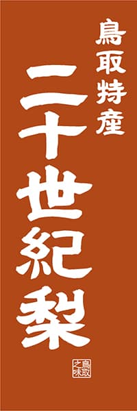 【ATR413】鳥取特産 二十世紀梨【鳥取編・レトロ調】