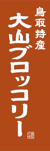 【ATR415】鳥取特産 大山ブロッコリー【鳥取編・レトロ調】