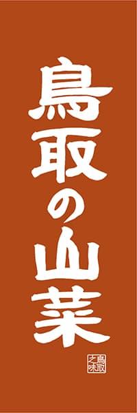【ATR416】鳥取の山菜【鳥取編・レトロ調】