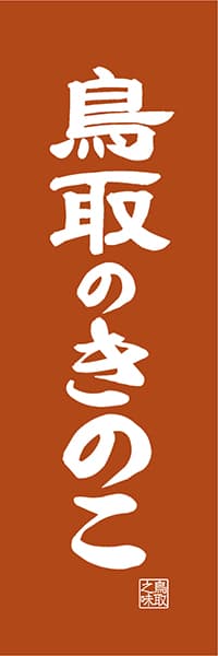 【ATR417】鳥取のきのこ【鳥取編・レトロ調】