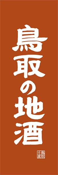 【ATR418】鳥取の地酒【鳥取編・レトロ調】