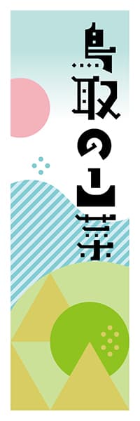 【ATR616】鳥取の山菜【鳥取編・ポップイラスト】