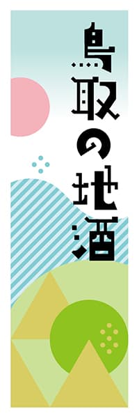 【ATR618】鳥取の地酒【鳥取編・ポップイラスト】