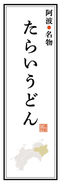 【ATS104】阿波名物 たらいうどん【徳島編】