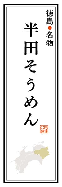 【ATS105】徳島名物 半田そうめん【徳島編】