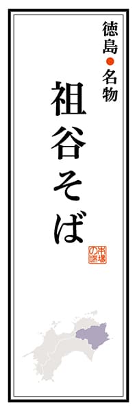 【ATS106】徳島名物 祖谷そば【徳島編】